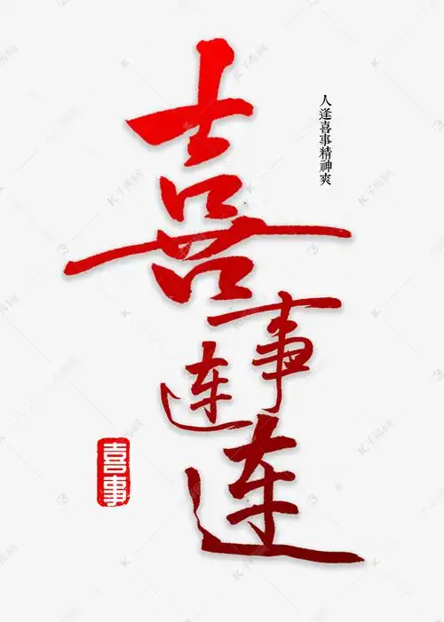 喜事连连书法艺术字设计图片-千库网