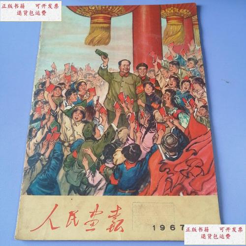 【二手9成新】人民画报(1967-11) 不缺页,书品请仔细见图 /人民画报社