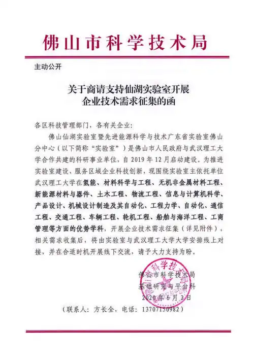 关于商请支持仙湖实验室开展企业技术需求征集的函