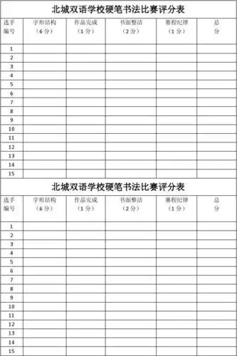 北城双语学校硬笔书法比赛评分表