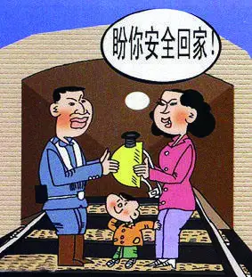 安全漫画 盼你安全回家  佚名 作