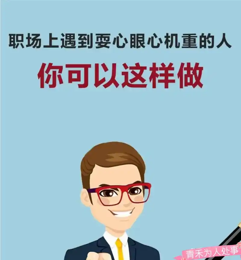 出来混的人,一定要有心机,才能在商场,职场无往不胜,这也是一种智慧.