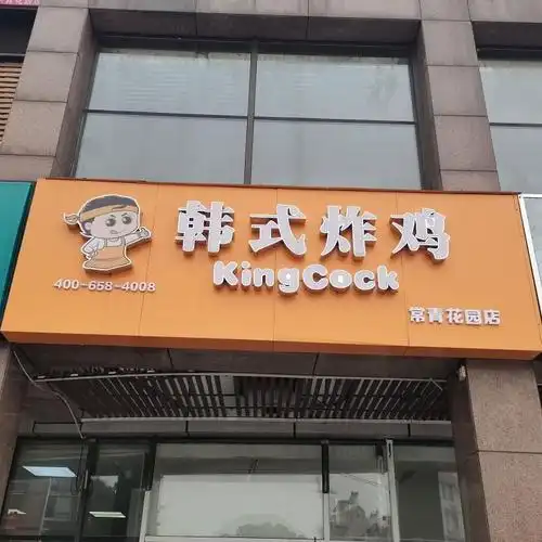 kingcock韩式炸鸡(常青花园店)