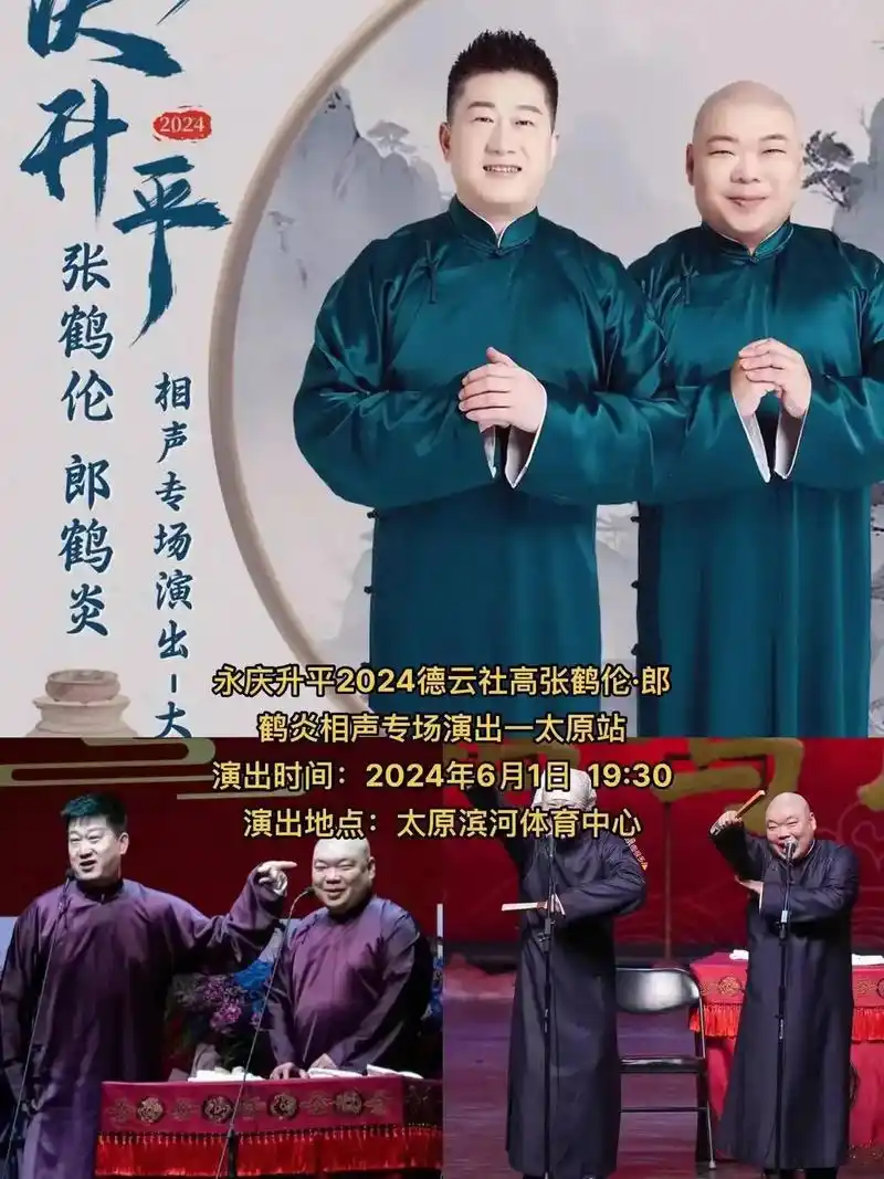永庆升平2024德云社张鹤伦 郎鹤炎相声专场演出—太原站德 - 抖音