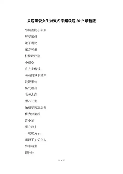 呆萌可爱女生游戏名字超级萌2019最新版