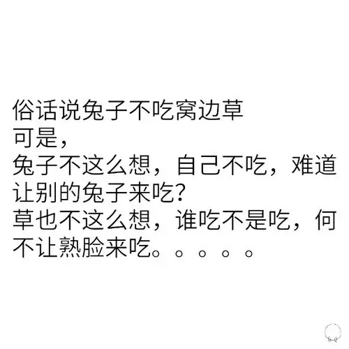 兔子不吃窝边草