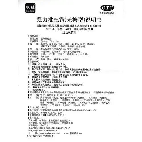 强力枇杷露(无糖型)养阴敛肺,止咳祛痰.用于支气管炎咳嗽.