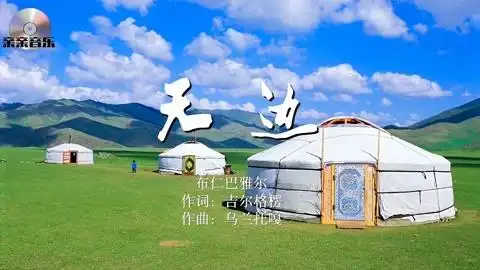 「高清音质」布仁巴雅尔-天边