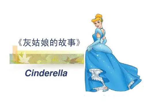 灰姑娘故事的启示