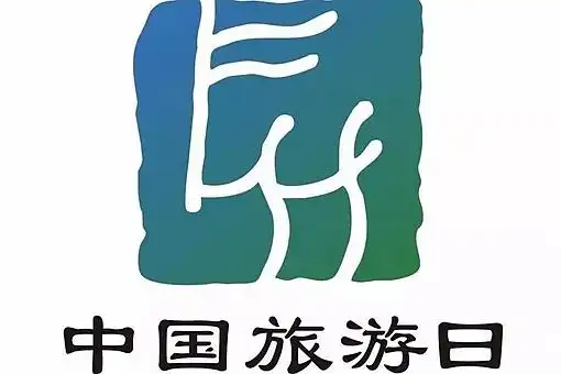 国家旅游日与徐霞客有什么关系?