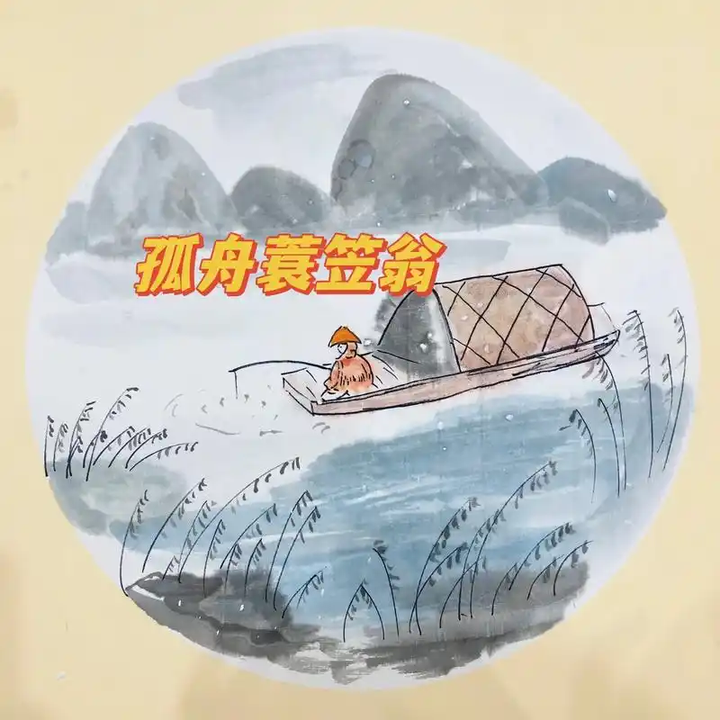 孤舟蓑笠翁