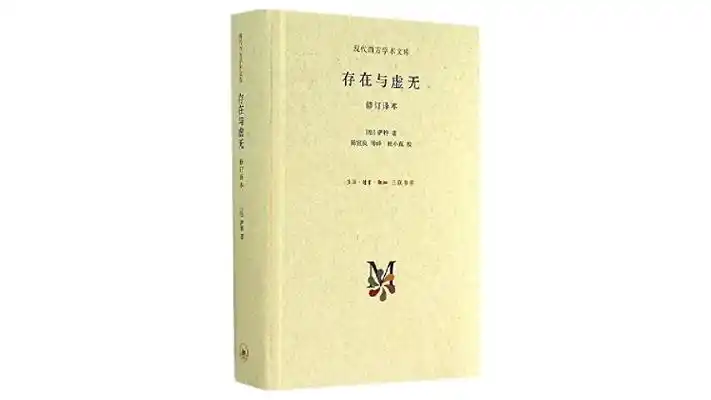 《存在与虚无》,让·保罗·萨特著,陈宣良等译,杜小真校,生活·读书
