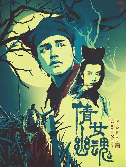 倩女幽魂 海报