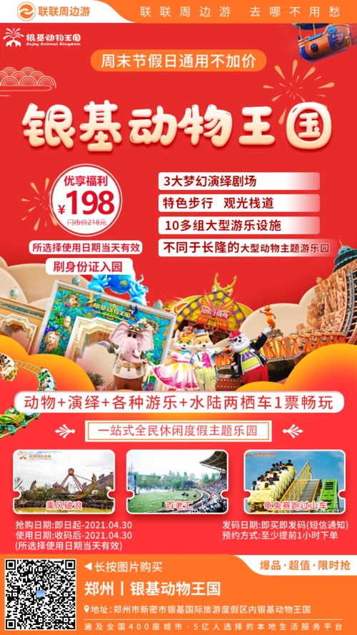 火爆加推#【郑州银基动物王国】 198元享门市价218元成人门票1张