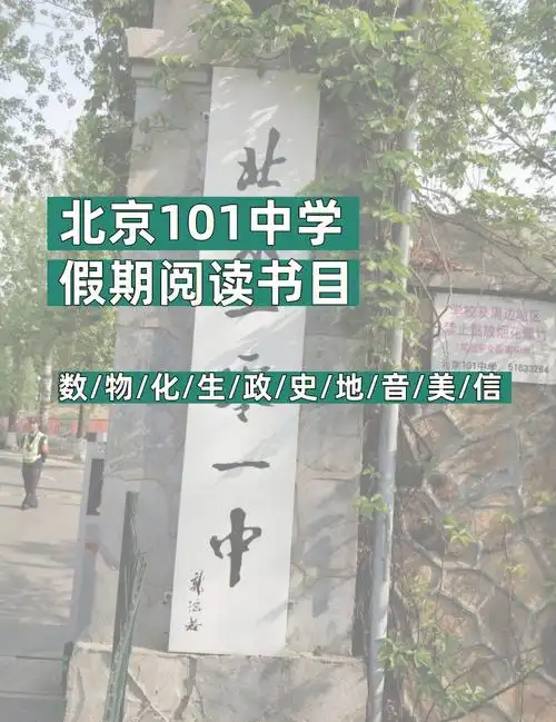 北京101中学假期必读书目92向优秀生看齐