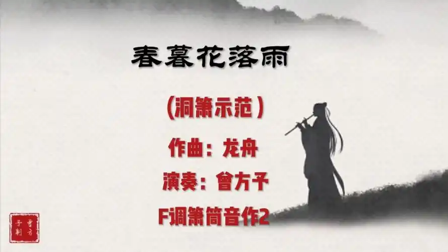 《春暮花落雨》动态乐谱 洞箫示范