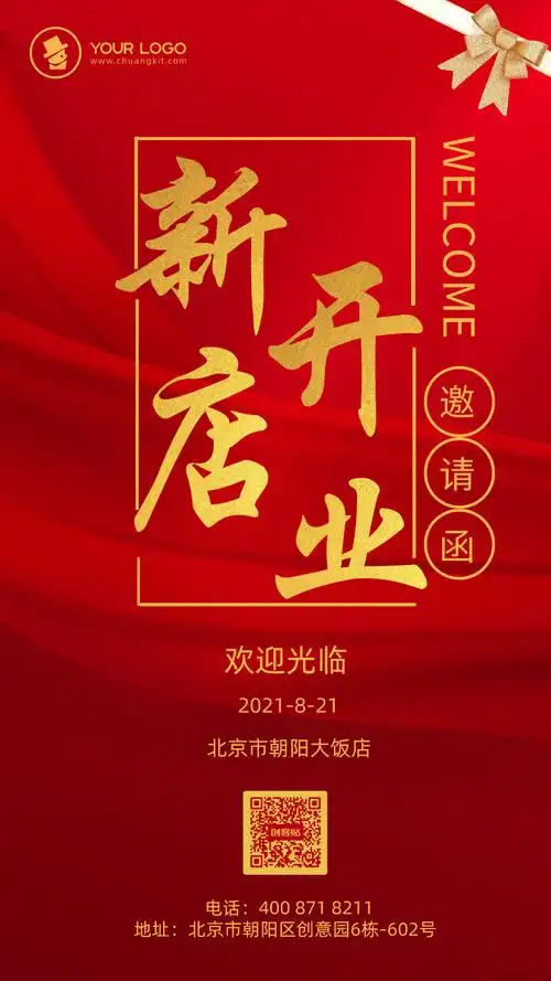 中国风饭店新店开业邀请函