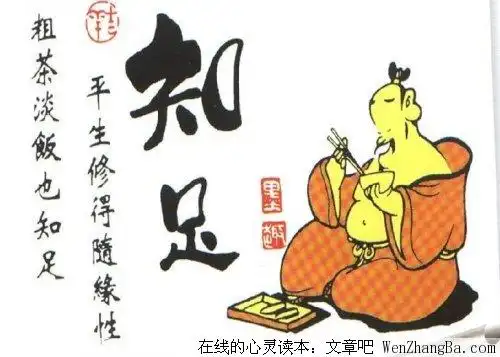 知足珍惜现在拥有的