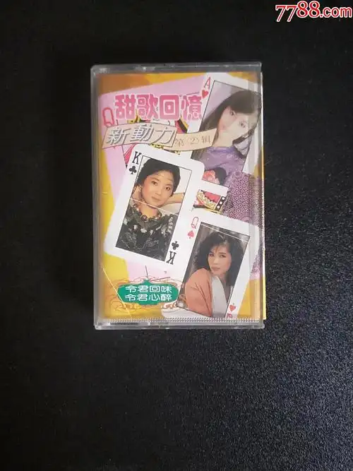 甜歌回忆_磁带/卡带_藏品阁文玩【7788收藏__收藏热线】