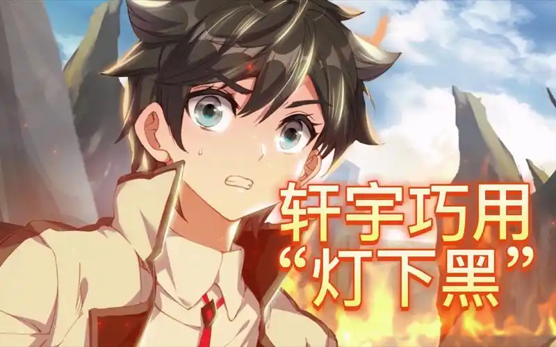 【斗罗大陆4终极斗罗】第30集看点:蓝轩宇巧用"灯下黑",最危险的地方