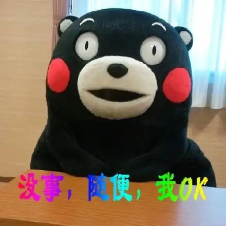 没事,便,我0 - 佛系青年的日常(熊本熊版)_佛系_熊本熊表情