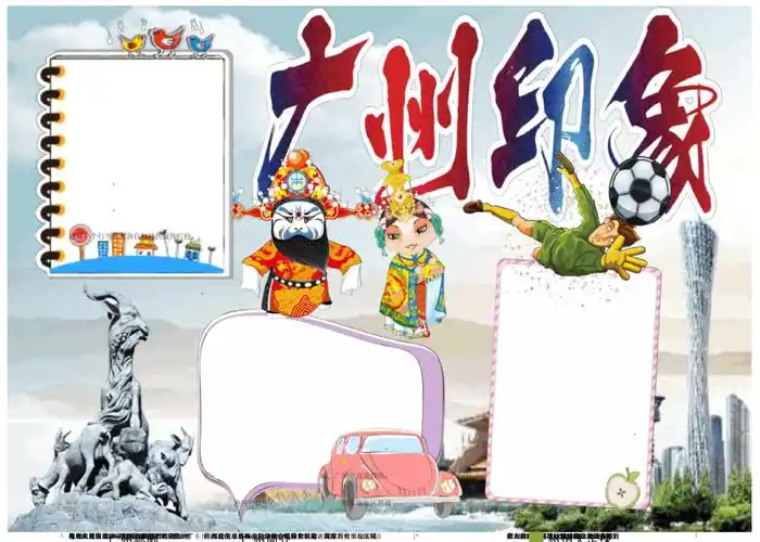 广州印象小报手抄报模板