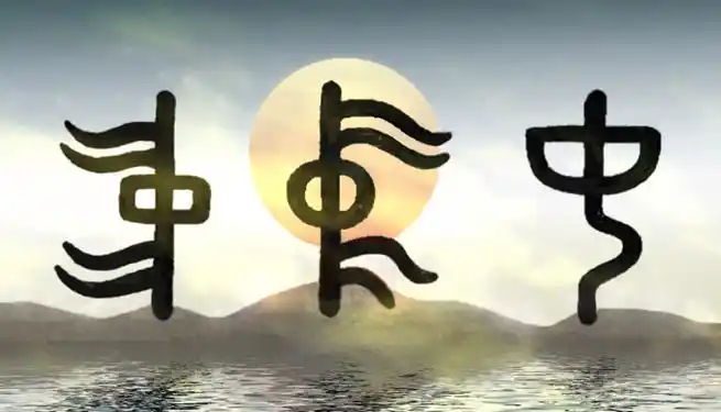 中字是象形字,甲骨文(左)是一