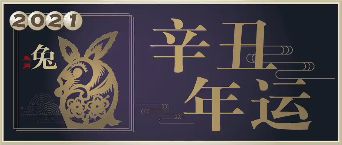 2021年辛丑年运生肖兔