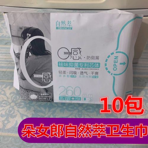 10包朵女郎自然萃日用夜用卫生巾贝壳贴微商天然茶多酚官网正品