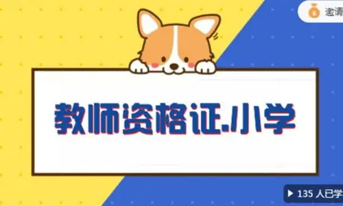 西安小学教师资格证培训课程排行