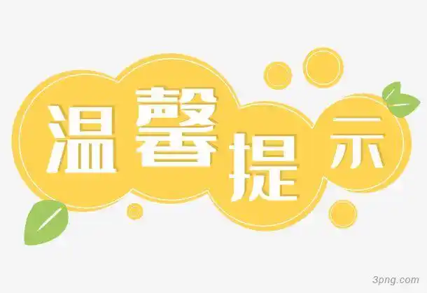 温馨提示黄色标签png素材透明免抠图片-艺术字集