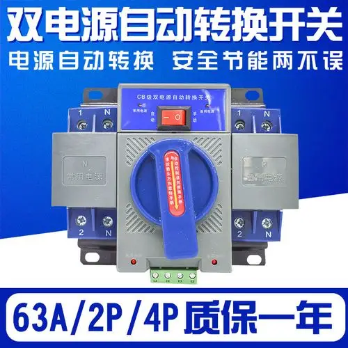 双电源 自动转换开关 切换开关 63a 4p 三相四线 ats cb级 380v