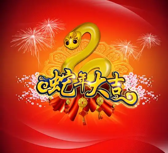 【psd】蛇年大吉