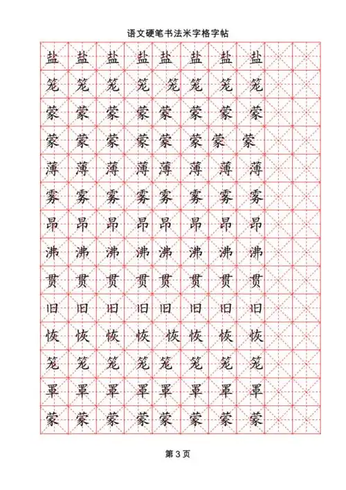 米字格硬笔书法模板字doc8页