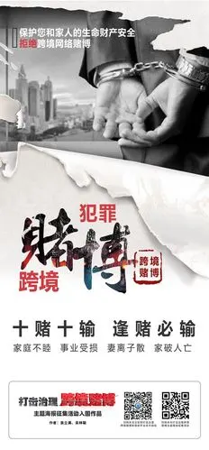 打击治理跨境赌博主题海报(一) - 公益广告 - 公益 - 济宁新闻网