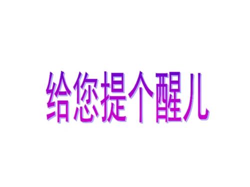 美术四年级上人教版14给你提个醒课件(28张)
