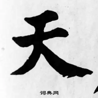 天字楷书写法_天楷书怎么写好看_天书法图片_词典网
