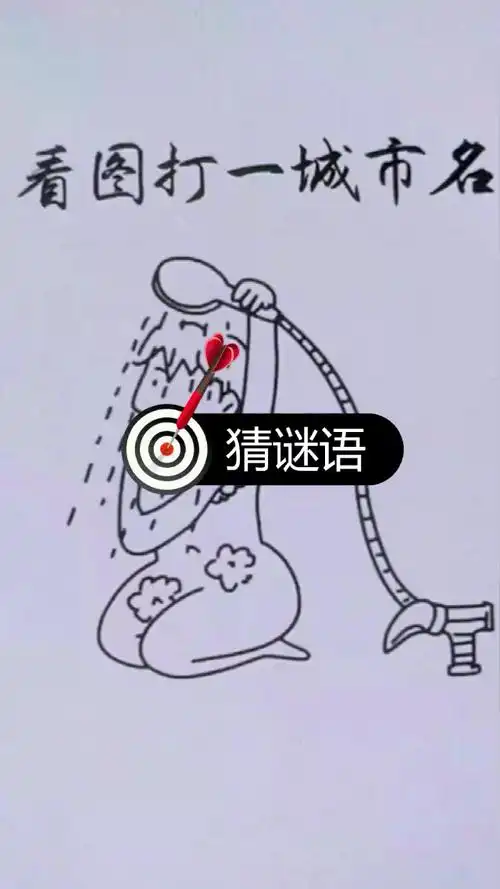 看图打一个城市名,我已经猜到了,你知道吗?