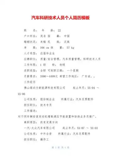 汽车科研技术人员个人简历模板