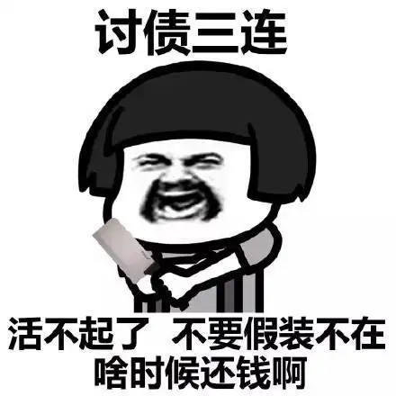 提醒别人还钱的头像