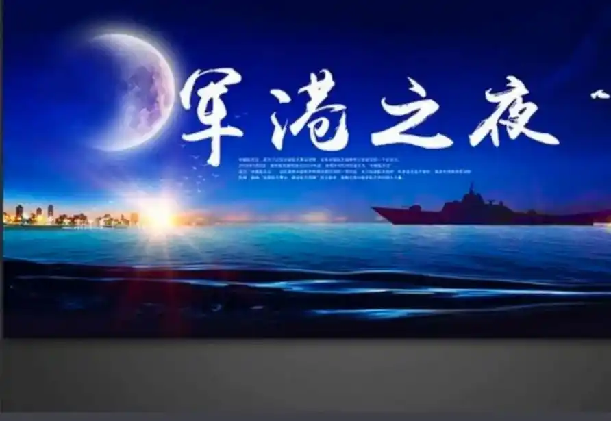 怀念年轻时的歌军港之夜