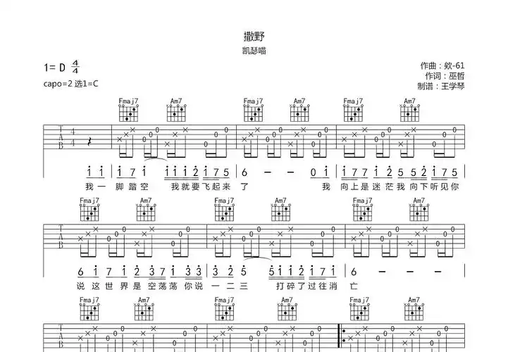 撒野吉他谱_凯瑟喵_c调弹唱吉他谱67%原版 - 吉他世界