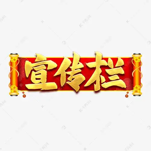 宣传栏艺术字