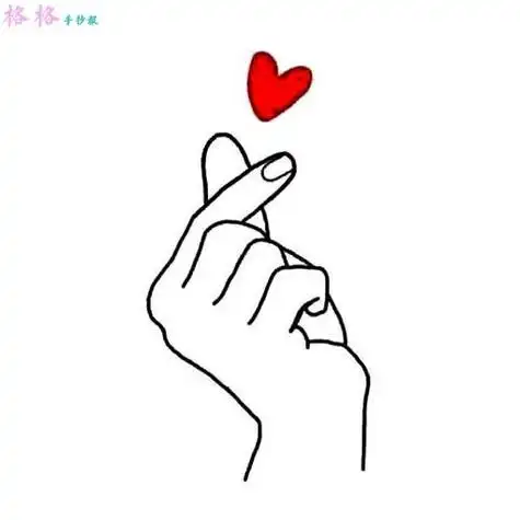 比心手势简笔画 - 搜狗图片搜索