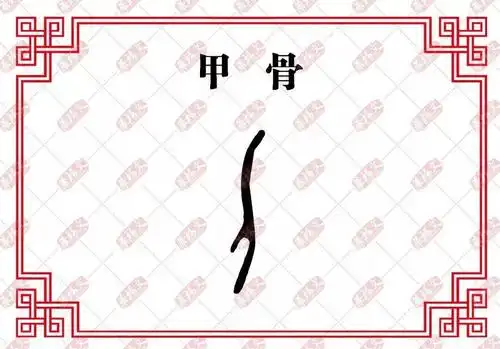 甲骨文字嘛,刀的形象画出来就行了.