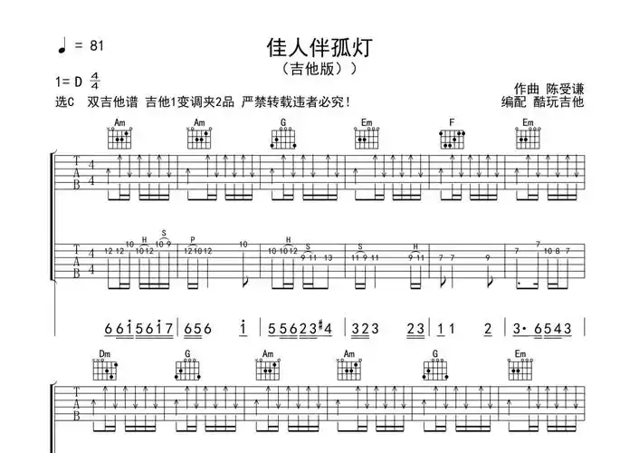 00元佳人伴孤灯曲谱佳人伴孤灯吉他谱陈受谦吉他弹唱c调打谱啦0浏览
