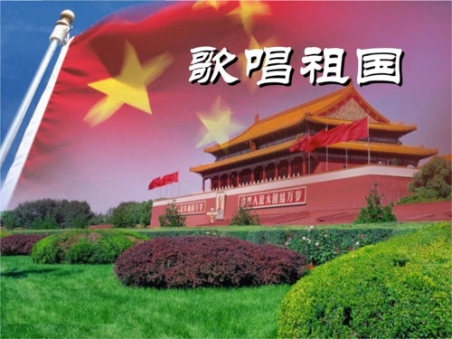 人音版音乐四上《歌唱祖国》课件 (2).ppt