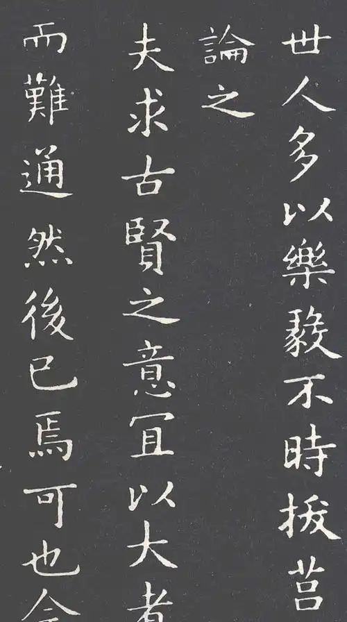 褚遂良《乐毅论摹本》西安碑林藏拓本_手机搜狐网