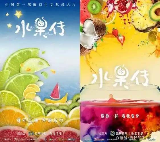 水果传二季海报