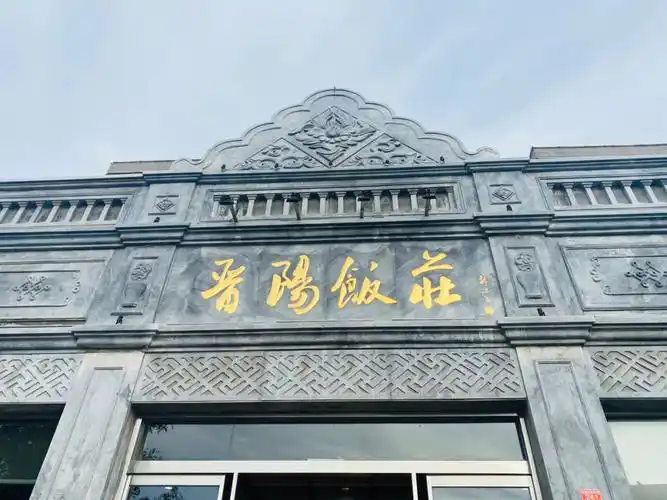 爸爸非要吃的老字号晋阳饭庄